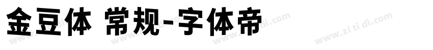 金豆体 常规字体转换